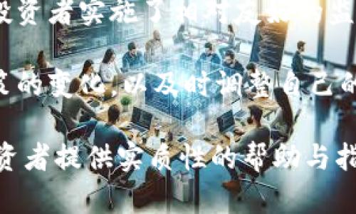 baioti虚拟币变现的方法与技巧：从投资到现金的全面指南/baioti

虚拟币, 变现, 加密货币, 投资/guanjianci

## 内容主体大纲

1. **引言**
   - 介绍虚拟币及其发展背景
   - 变现的必要性和意义

2. **虚拟币的基础知识**
   - 什么是虚拟币？
   - 虚拟币的种类及特点
   - 如何获取虚拟币？

3. **虚拟币变现的方式**
   - 直接出售
   - 交易平台和交易所的选择
   - P2P交易的优势与风险
   - OTC市场的操作方式

4. **选择合适的交易平台**
   - 如何评估交易平台的安全性？
   - 交易平台手续费分析
   - 常见的虚拟币交易平台推荐

5. **虚拟币变现的风险与注意事项**
   - 市场波动性
   - 交易过程中的诈骗防范
   - 资产的安全存放

6. **法律与税务问题**
   - 各国对虚拟币的法律监管
   - 如何合法报税？

7. **总结与未来展望**
   - 总结变现方法与技巧
   - 未来虚拟币的趋势与发展



### 引言

在数字经济迅速发展的今天，虚拟币作为一种新兴的资产类别，吸引了越来越多的投资者。虚拟币的价值波动剧烈，无论是持有者还是交易者，都希望能够将手中的虚拟资产顺利变现，以满足日常生活需求或进一步投资。

本篇文章将深入探讨虚拟币变现的方法与技巧，帮助投资者理解如何有效地将虚拟资产转换为现金。

### 虚拟币的基础知识

#### 什么是虚拟币？

虚拟币，广义上是指存储在数字形式中的货币，通常不受中央银行或政府的控制。由计算机程序生成，依靠区块链技术进行交易和管理。比特币是最早和最著名的虚拟币之一，启动于2009年，随后涌现出多种虚拟币，如以太坊、瑞波币等。

#### 虚拟币的种类及特点

虚拟币可以分为多种类型，包括但不限于：
1. **货币型虚拟币**：如比特币，用于价值储存和转移。
2. **平台型虚拟币**：如以太坊，提供智能合约功能，支持其他项目的开发。
3. **稳定币**：如USDT，旨在保持与法币的价值稳定，减少交易波动性。
4. **DeFi代币**：与去中心化金融相关的代币，促进金融产品和服务的使用。

#### 如何获取虚拟币？

获取虚拟币的方式包括购买、挖矿和接受支付等。投资者可以通过交易平台用法定货币直接购买，或通过矿机和计算力进行挖矿。近年来，越来越多的企业也开始支持以虚拟币支付，给予消费者更多获取虚拟币的机会。

### 虚拟币变现的方式

#### 直接出售

最直接的变现方式就是将持有的虚拟币出售给其他投资者或交易平台，转化为法定货币。投资者应选择信誉良好的交易平台，确保交易的安全性。

#### 交易平台和交易所的选择

交易平台提供了虚拟币和法定货币的兑换服务，投资者需要全面评估平台的安全性、流动性以及手续费等各项指标。一些知名的交易平台包括币安、Coinbase和火币网等。

#### P2P交易的优势与风险

P2P（对等交易）是一种直接买卖虚拟币的方式，通过社交网络或专门的P2P平台，用户可以直接联系卖家。虽然这种方式可以绕过传统交易所的手续费，但也存在诈骗和安全隐患。

#### OTC市场的操作方式

OTC（场外交易）市场为大宗交易者提供服务，适合大量投资者或机构投资。在OTC市场中，交易双方可以商议价格，减少市场的波动影响。

### 选择合适的交易平台

#### 如何评估交易平台的安全性？

选择交易平台时，投资者应考虑平台的信誉、安全保障措施、用户反馈等。有些平台采用冷钱包储存资产，有效降低黑客攻击的风险。

#### 交易平台手续费分析

不同交易平台的手续费政策不一，投资者需仔细阅读并比较各平台的费用结构，以降低交易成本和提高收益。

#### 常见的虚拟币交易平台推荐

现存多个交易平台提供虚拟币兑换服务，投资者可参考以下几家：币安、Coinbase、Kraken等。应根据个人需求选择最合适的交易所，并留意最新的市场动态。

### 虚拟币变现的风险与注意事项

#### 市场波动性

虚拟币市场的价格波动较大，投资者在变现前需仔细分析市场趋势和短期预测，避免在价格低谷时出售影响收益。

#### 交易过程中的诈骗防范

在进行虚拟币变现过程中，投资者需提高警惕，辨别交易对象的真实性，避免上当受骗。切勿轻信他人推荐或宣传不实信息。

#### 资产的安全存放

虚拟币的存放安全至关重要。投资者应使用硬件钱包或冷钱包存储大额资产，确保资本的安全性。

### 法律与税务问题

#### 各国对虚拟币的法律监管

各国对虚拟币的立法监管不同，部分国家积极支持而另一些国家则采取限制措施。投资者在进行虚拟币交易前，应了解所在国的法律规定，以免违法。

#### 如何合法报税？

随着虚拟币投资的普及，越来越多的国家开始针对虚拟资产交易征税。投资者需了解税务局对虚拟币相关收益的报告要求，合法合规地进行报税。

### 总结与未来展望

在总结虚拟币的变现方法与技巧后，我们展望其未来发展。随着金融科技的进步，虚拟币的应用场景将不断拓展，未来的变现方式也可能更加多样化。

## 相关问题

1. **虚拟币和法定货币有什么区别？**
2. **怎样选择适合自己的虚拟币投资策略？**
3. **变现过程中常见的骗局有哪些？如何防范？**
4. **虚拟币市场的流动性如何影响变现？**
5. **虽然市场波动加剧，如何把握变现时机？**
6. **不同国家对虚拟币的态度和法律法规对变现的影响。**

### 虚拟币和法定货币有什么区别？

#### 虚拟币的本质与法定货币的不同

虚拟币和法定货币的本质差异在于价值的背书。法定货币（如美元、人民币）由国家的法律所支持，有中央银行作为信用背书，具有法定支付能力和流通资格。而虚拟币则不受任何中央机构的控制，其价值主要来自于用户的共识和市场的供需关系。

法定货币具有稳定性，受政府和经济政策影响，而虚拟币往往波动较大，受到市场情绪、技术进步、政策法规变化等多方面的影响，投资者需小心谨慎。

### 怎样选择适合自己的虚拟币投资策略？

#### 分析投资目标与风险承受能力

每位投资者的投资目标和风险承受能力都不同。在选择投资策略前，应明确自己的目标，有的投资者可能追求短期盈利，而有的则注重长期投资收益。

如若选择短期投机，需关注市场动态，了解技术分析与市场心理；若选择长期持有，需分析项目的基础面及未来潜力，深入研究虚拟币的实际应用及价值体验。

### 变现过程中常见的骗局有哪些？如何防范？

#### 识别诈骗的手段

虚拟币交易过程中常见的骗局包括假交易平台、虚假项目、钓鱼网站等，诈骗者会利用投资者对虚拟货币不熟悉的心理，诱导其进行投资。投资者在进行交易时，需保持高度警惕，验证交易平台的合法性，尽量使用知名的交易所。

在面对高回报的投资项目时，务必保持冷静，不轻信所谓的“内幕消息”，多做市场调查与分析。

### 虚拟币市场的流动性如何影响变现？

#### 流动性对交易成本的影响

流动性是指资产在市场上被迅速买卖而不影响其价格的能力。高流动性的市场能够让投资者更快速地完成虚拟币变现，减少因长时间持有而造成的价格波动风险。

投资者应选择交易量较大的交易平台，以确保在需要变现时能够迅速成交。同时也要掌握市场的供求关系和流动性变化，以便更好地进行交易决策。

### 虽然市场波动加剧，如何把握变现时机？

#### 技术分析与市场情绪的结合

把握变现时机涉及多方面的分析。投资者需通过技术分析工具，比如K线图、成交量等，预测价格变动趋势。同时，市场情绪对价格波动的影响也不可忽视。

在观察到市场信号时，应迅速做出决策，比如在价格处于高点时适时获利了结，规避不必要的损失，不要因一时犹豫导致利润蒸发。

### 不同国家对虚拟币的态度和法律法规对变现的影响

#### 国际市场动态与本地法律

不同国家对虚拟币的态度不一，这直接影响了投资者的变现方式与策略。在某些国家，如美国，政府对虚拟币投资者实施了相对友好的监管，允许合法交易与投资；而在另一些国家，虚拟币可能面临更严格的限制或禁止。

投资者在进行跨国交易时，应注意遵守当地法律法规，合法合规地进行投资与变现。同时，要密切关注各国政策的变化，以及时调整自己的投资策略。

以上内容提供了虚拟币变现的全面指南，同时回答了相关问题并深入探讨了每一个问题。希望能为虚拟币投资者提供实质性的帮助与指导。