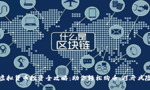 虚拟货币投资全攻略：助你轻松购币、避开风险