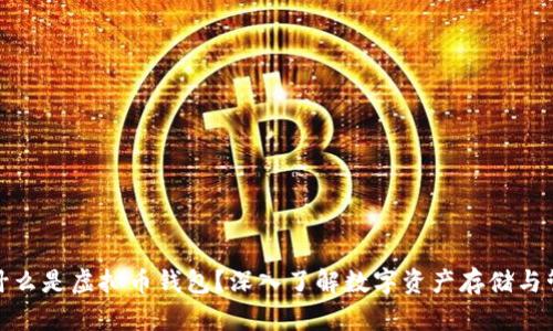 : 什么是虚拟币钱包？深入了解数字资产存储与管理
