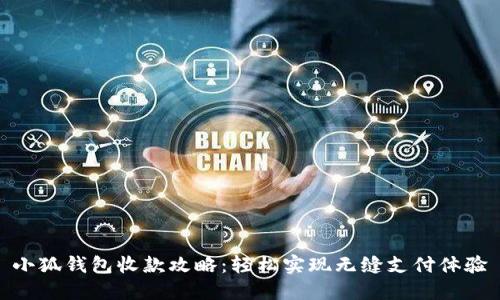 小狐钱包收款攻略：轻松实现无缝支付体验