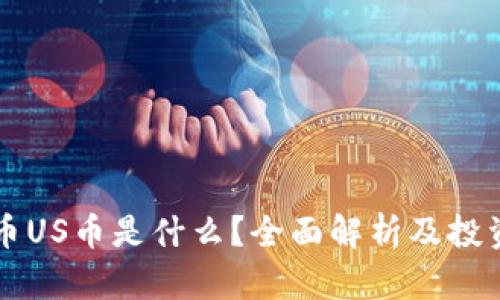 虚拟币US币是什么？全面解析及投资指南