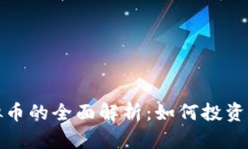 各领域虚拟币的全面解析：如何投资并获取收益