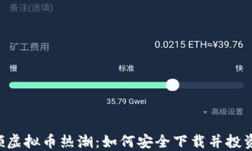
 沈腾引领虚拟币热潮：如何安全下载并投资虚拟货币
