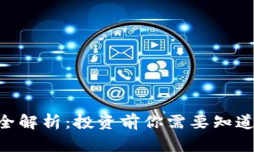虚拟币TKO全解析：投资前你需要知道的所有信息