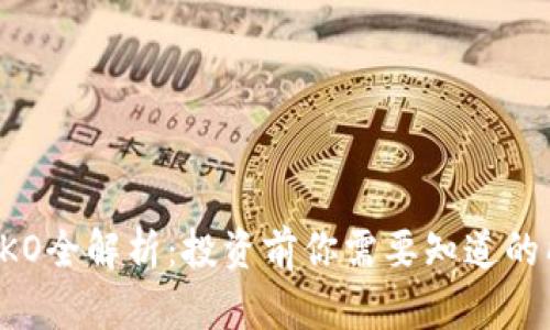 虚拟币TKO全解析：投资前你需要知道的所有信息