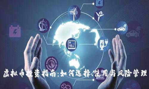 虚拟币投资指南：如何选择、使用与风险管理