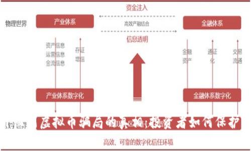 揭开温州虚拟币骗局的真相：投资者如何保护自己