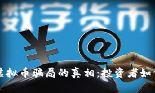 揭开温州虚拟币骗局的真相：投资者如何保护自己