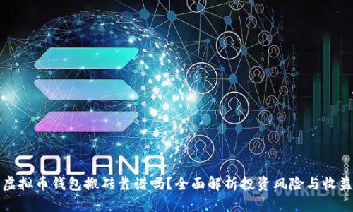 虚拟币钱包搬砖靠谱吗？全面解析投资风险与收益