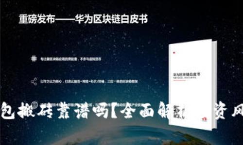 虚拟币钱包搬砖靠谱吗？全面解析投资风险与收益