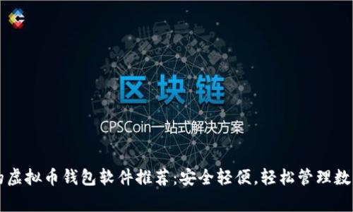 常用的虚拟币钱包软件推荐：安全轻便，轻松管理数字资产