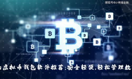 常用的虚拟币钱包软件推荐：安全轻便，轻松管理数字资产