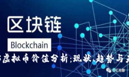  BTS虚拟币价值分析：现状、趋势与未来 