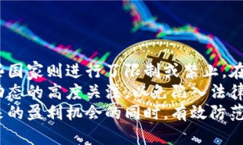 baiotiSEMS虚拟币：未来金融的新机遇与挑战/baioti  
SEMS虚拟币, 数字货币, 区块链技术, 加密资产/guanjianci  

### 内容主体大纲

1. **引言**
   - 简介SEMS虚拟币的背景与意义
   - 当前数字货币市场的概述

2. **什么是SEMS虚拟币？**
   - 定义与特点
   - 与其他虚拟币的区别

3. **SEMS虚拟币的技术基础**
   - 区块链技术的应用
   - 安全性与透明性

4. **SEMS虚拟币的市场表现**
   - 价格走势分析
   - 投资潜力与风险

5. **SEMS虚拟币的应用场景**
   - 在线支付
   - 跨境交易
   - 智能合约的应用

6. **SEMS虚拟币的法律与监管**
   - 全球各国对数字货币的监管现状
   - 合规性与法律风险

7. **如何投资SEMS虚拟币？**
   - 投资策略与建议
   - 常见投资错误与规避方法

8. **未来的发展趋势与挑战**
   - SEMS虚拟币的未来展望
   - 面临的挑战与解决方案

9. **结论**
   - 总结SEM虚拟币的前景
   - 对未来的期待

### 详细内容

#### 引言

在过去的十年里，数字货币的发展可以说是突飞猛进。SEMS虚拟币作为新兴的数字资产，正逐渐受到投资者的关注。随着区块链技术的不断发展，SEMS虚拟币的出现不仅丰富了数字货币的种类，也为投资者打开了新的机会。  
本篇文章将深入探讨SEMS虚拟币的方方面面，帮助读者更好地理解这一新兴的虚拟资产及其市场动态。

#### 什么是SEMS虚拟币？

SEMS虚拟币是一种基于区块链技术的数字货币，具有去中心化、匿名性和不可篡改等特点。与传统的金融体系相比，SEMS虚拟币能够实现更快速和低成本的交易，适用于各种支付场景。  
如果将SEMS与比特币等其他加密货币进行比较，SEMS在交易速度和处理能力上具有一些优势，使得其在市场上的竞争力逐渐增加。  

#### SEMS虚拟币的技术基础

SEMS虚拟币的核心技术是区块链，这是一个公共的、去中心化的数据库，能够记录所有交易数据，并确保其安全性和透明性。由于区块链采用了加密算法，交易信息一旦被记录就不容易被篡改，这为投资者提供了较高的安全保障。  
此外，SEMS还引入了一些新技术，如智能合约，这使得交易可以在没有中介的情况下自动执行，极大地提高了交易效率。  

#### SEMS虚拟币的市场表现

在市场表现方面，SEMS虚拟币的价格受到多种因素的影响，包括市场需求、投资者情绪、政策监管等。虽然当前的市场波动较大，但从长远来看，许多分析师认为SEMS仍具备较大的投资空间。  
在进行市场分析时，投资者应关注SEMS的技术进展、市场接受度及其生态系统的发展等因素，以便更好地判断其未来走势。  

#### SEMS虚拟币的应用场景

SEMS虚拟币具备多种应用场景，其中最常见的是在线支付。越来越多的商家开始接受SEMS作为交易工具，用户可以利用SEMS进行商品购买和服务支付。  
此外，SEMS在跨境交易中的应用也越来越广泛。通过SEMS进行跨境交易能够降低交易费用和时间成本，同时提高交易的安全性和透明度。  

#### SEMS虚拟币的法律与监管

尽管SEMS虚拟币具备去中心化和匿名性的特点，但在全球范围内，其法律地位和监管政策仍在不断变化。各国对数字货币的监管方式不尽相同，有的国家对此采取包容态度，而有的国家则限制交易。  
投资者应关注所在国家的相关法律法规，以便合理规避合规风险，同时在制定投资计划时，将法律风险纳入考虑范围。  

#### 如何投资SEMS虚拟币？

投资SEMS虚拟币需要一定的专业知识和市场洞察力。在进行投资时，建议投资者制定明确的投资计划，包括资金分配、目标收益和止损策略。  
同时，应当避免盲目跟风式的投资，了解市场动态和相关技术是成功投资的关键。定期评估投资策略，并根据市场情况进行调整，也是确保投资成功的重要环节。  

#### 未来的发展趋势与挑战

SEMS虚拟币作为一种新兴数字资产，其未来发展充满机遇，但也面临诸多挑战。随着技术的发展，SEMS有望在更多领域得到应用，从而推动其市场价值提升。  
然而，市场的竞争也愈发激烈，SEMS需不断创新，满足用户的需求，才能保持其市场竞争力。同时，法律法规的变化也可能影响其发展方向，投资者需要时刻关注相关信息，以便做出及时的应对。  

#### 结论

综上所述，SEMS虚拟币凭借其独特的优势和广泛的应用前景，吸引了越来越多的投资者关注。随着市场的不断成熟，SEMS虚拟币有望在未来的发展中取得更大的突破。  
尽管面临不少挑战，但通过合理的投资策略和对市场的持续关注，投资者依然可以在这一新兴领域中寻找机会，为未来的金融变革做好准备。  

### 相关问题及详细介绍

### 问题1：SEMS虚拟币的特点有哪些？

SEMS虚拟币具备去中心化、匿名性、快速交易和低交易费用等特点。这些优势使得它能吸引越来越多的投资者与用户。去中心化特性意味着没有中央机构控制资金，从而降低了风险。而匿名性则保护了用户的隐私。交易速度和费用的优势使得更多的用户愿意使用SEMS进行交易。  
此外，SEMS虚拟币还结合了智能合约，能够实现自动执行交易。这种技术使得买卖双方能够在无需中介的情况下进行交易，进一步提高了交易效率。  
总结来说，SEMS虚拟币的特点让其成为一种更加自由和灵活的支付工具，符合现代社会对方便快捷交易的需求。  

### 问题2：如何评估SEMS虚拟币的市场价值？

评估SEMS虚拟币市场价值需要综合考虑多个因素。首先，应从市场需求和流动性入手。通过分析市场的交易量和活跃度，可以判断SEMS的市场接受程度。  
其次，技术创新是影响市场价值的重要因素。了解SEMS的技术更新进展、应用场景拓展以及社区支持度，可以更准确地把握其潜力。  
此外，市场情绪和舆论导向也会影响市场估值。密切关注社交媒体、专业分析师的看法和新闻动态，有助于捕捉市场变化。  
最后，还需注意宏观经济环境和法律政策的变动，适时调整投资策略。  

### 问题3：SEMS虚拟币如何防范投资风险？

投资SEMS虚拟币面临的风险主要包括市场波动、技术风险和监管风险。为了降低这些风险，需要制定科学的投资策略，比如设定合理的止损点和目标收益。  
同时，分散投资也是一种降低风险的有效手段。投资者可以将资金分散在不同的数字货币上，以避免集中风险。同时，保持对市场动态的关注，及时调整投资组合也是十分必要的。  
另外，进行充分的研究和了解相关技术背景，也能帮助投资者识别和规避潜在的风险。  

### 问题4：SEMS虚拟币的未来发展趋势？

SEMS虚拟币的未来发展趋势可从多个方面进行分析。首先，技术持续创新将促进SEMS的普及与应用，比如利用区块链技术提升交易的安全性与效率。  
其次，随着更多商家和平台的加入，SEMS有望在日常交易中得到更广泛的接受，进而提升其市场地位。  
另外，监管政策的稳定也将为SEMS的发展创造良好的环境，推动合法合规的市场实践延续下去。  
综上所述，SEMS虚拟币在未来具有广阔的发展前景，但也需要持续关注市场变化和技术进展。  

### 问题5：SEMS虚拟币对传统金融体系的影响？

SEMS虚拟币的出现对传统金融体系产生了深远的影响。首先，它提供了一种去中心化的金融交易方式，这意味着用户可以直接在区块链上进行交易，减少了对中介的依赖，降低了交易成本。  
其次，通过SEMS，用户能够实现更迅速的跨境支付，大大提升了资金的流动性。这对于很多企业和个人用户来说，无疑是一个巨大的便利。  
此外，SEMS虚拟币的出现也促使金融机构加快数字化转型的步伐，传统银行和金融机构纷纷趋向于探索数字货币及其应用场景。  

### 问题6：SEMS虚拟币的法律合规性问题？

SEMS虚拟币的法律合规性是一个复杂而敏感的话题。各国对数字货币的监管政策差异极大，有些国家对其持开放态度，而有些国家则进行了限制或禁止。在投资SEMS虚拟币时，了解所在国家的法律法规是非常重要的。  
许多国家正逐渐制定与数字货币相关的法律法规，涉及的内容包括反洗钱、税收政策、数据保护等。投资者应保持对这些政策动态的高度关注，以免陷入法律风险。  
未来，随着SEMS虚拟币的不断发展，相关的法律合规措施也将不断完善。合理合规的投资可以帮助投资者在享受数字货币带来的盈利机会的同时，有效防范可能的法律风险。  