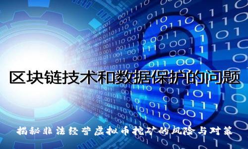 揭秘非法经营虚拟币挖矿的风险与对策