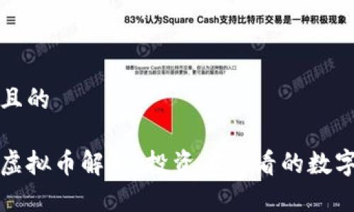 思考一个且的

世界主要虚拟币解析：投资者必看的数字货币指南