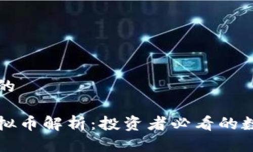 思考一个且的

世界主要虚拟币解析：投资者必看的数字货币指南