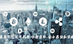 小狐最新钱包使用指南：