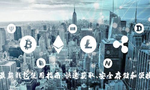 小狐最新钱包使用指南：快速获取、安全存储和便捷交易