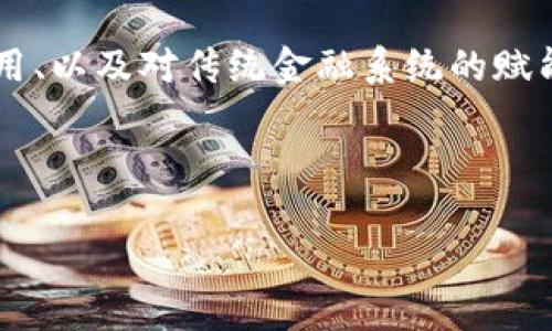 baioti如何在国内合法发布虚拟币：全面指南/baioti

虚拟币, 发布虚拟币, 国内法规, 区块链技术/guanjianci

---

### 内容主体大纲

1. **引言**
   - 什么是虚拟币
   - 虚拟币的发展历程

2. **国内虚拟币的法律环境**
   - 相关法规概述
   - 对虚拟币的监管政策

3. **在国内发布虚拟币的步骤**
   - 项目构思与市场调研
   - 技术开发与团队组建
   - 合法合规性审核

4. **创建和发行虚拟币的技术性要求**
   - 区块链技术基础
   - 代币发行的技术细节

5. **市场推广与社区建设**
   - 社区的重要性
   - 如何有效推广虚拟币

6. **风险与挑战**
   - 法规风险
   - 市场风险和技术风险

7. **未来趋势与发展**
   - 国内虚拟币的未来展望
   - 新兴技术对虚拟币的影响

8. **常见问题解答**
   - 问题1：国内虚拟币的法律地位是怎样的?
   - 问题2：虚拟币项目的核心团队需要具备哪些条件?
   - 问题3：如何评估一个虚拟币项目的市场潜力?
   - 问题4：在发布虚拟币过程中，如何处理投资者关系?
   - 问题5：发行虚拟币后，如何保证项目的可持续发展?
   - 问题6：未来虚拟币可能的发展方向是什么？

---

### 引言

什么是虚拟币
虚拟币是指基于数字技术生成并流通的货币形式，不依赖于中央银行或金融机构的支持。它们通常建立在区块链技术之上，具备透明性、去中心化和不可篡改性等特点。

虚拟币的发展历程
自比特币在2009年面世以来，虚拟币市场经历了快速发展，从最初的比特币到如今数以千计的各种代币，虚拟币的种类愈发丰富。伴随技术的不断进步，虚拟币的用途也逐渐从单纯的支付手段扩展到金融科技、智能合约等多个领域。

### 国内虚拟币的法律环境

相关法规概述
在中国，虚拟币的法律地位一直是个灰色地带。虽然国内对比特币的交易措施逐渐收紧，但对区块链技术的支持仍然存在。

对虚拟币的监管政策
中国政府在2017年发布了针对ICO（首次代币发行）和虚拟货币交易的禁令，主要目的是规范市场秩序，保护投资者权益。同时，政府也在积极探索区块链技术的应用。

### 在国内发布虚拟币的步骤

项目构思与市场调研
发布虚拟币的第一步是确定项目的理念和目的，并进行市场调研。了解市场需求，识别竞争对手，以及找到潜在用户群体都是非常重要的。

技术开发与团队组建
构建一个强大的技术团队是项目成功的关键。团队需要包括区块链开发者、法律顾问、市场营销专家等。

合法合规性审核
确保项目符合国内法律法规，最好在发布前咨询专业的法律顾问。

### 创建和发行虚拟币的技术性要求

区块链技术基础
了解区块链的基本原理是非常重要的，它将是虚拟币发行的基础。掌握如何运用智能合约、共识算法等技术。

代币发行的技术细节
针对项目的特点选择合适的代币标准（如ERC-20）。掌握发行流程，包括合约的编写与测试等。

### 市场推广与社区建设

社区的重要性
一个强大的社区将是虚拟币实际运作的基础，社区成员应参与到项目的发展和推广中来。

如何有效推广虚拟币
使用社交媒体、线上线下活动、合作推广等手段来吸引用户，扩大项目影响力。

### 风险与挑战

法规风险
政策的变化可能会直接影响虚拟币项目的发展，发布者需密切关注政策动态。

市场风险和技术风险
市场竞争激烈，技术变革迅速，项目面临的市场风险和技术风险都需要提前预见。

### 未来趋势与发展

国内虚拟币的未来展望
随着监管政策的逐渐明确，未来虚拟币市场将趋于理性，可能会迎来新一轮的增长。

新兴技术对虚拟币的影响
人工智能、量子计算等新技术有可能会对区块链和虚拟币的未来发展产生深远影响。

### 常见问题解答

#### 问题1：国内虚拟币的法律地位是怎样的?
回答：
目前，中国对虚拟币的法律地位仍旧复杂。虽然政策对于交易和ICO进行了严格监管，但区块链技术本身仍受到政府的支持。很多企业和研究机构正在探索合法的虚拟币应用场景。未来，随着法规的逐步完善，虚拟币市场可能会迎来一轮新的发展机会。

#### 问题2：虚拟币项目的核心团队需要具备哪些条件?
回答：
一个成功的虚拟币项目离不开一支优秀的核心团队。团队成员应具备区块链技术、金融知识、市场营销、法律合规等多方面的专业技能。此外，团队成员需具备良好的沟通能力与团队合作精神，以便共同推动项目的成功。

#### 问题3：如何评估一个虚拟币项目的市场潜力?
回答：
评估虚拟币项目的市场潜力主要从以下几个方面着手：市场需求分析、竞争环境研究、项目透明度和团队背景、技术创新性等。同时关注项目早期阶段的社区互动与反馈，可以更直观地了解项目的市场接受度。

#### 问题4：在发布虚拟币过程中，如何处理投资者关系?
回答：
良好的投资者关系是虚拟币项目成功的关键。透明的信息披露、定期的项目进展更新、开放的沟通渠道都是维护投资者关系的重要方法。此外，要建立有效的风险控制机制，为投资者提供合理的回报预期。

#### 问题5：发行虚拟币后，如何保证项目的可持续发展?
回答：
项目的可持续发展需依赖于不断的技术创新和市场适配。除了加强社区建设与用户互动，项目还要时刻关注市场动态和用户需求，积极调整项目策略，以适应市场的变化。同时，可以考虑与其他企业进行合作，共同探索新的商业模式。

#### 问题6：未来虚拟币可能的发展方向是什么?
回答：
未来虚拟币的发展方向可能会发生改变，尤其是在技术创新与市场需求推动下。更高效率的共识机制、新型的智能合约应用、以及对传统金融系统的赋能，都是虚拟币未来可能的发展方向。此外，随着全球监管政策逐渐透明与合理化，虚拟币的合法性和接受度仍将不断提高。

---

以上是针对“国内发布虚拟币”主题的全面结构和内容，若需对某部分进行深入详细展开或进行具体内容撰写，请告知！