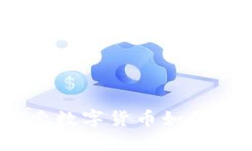 扑克虚拟币平台：探索数字货币如何改变扑克游戏的未来