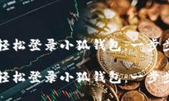 如何轻松登录小狐钱包：