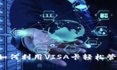 VISA卡与虚拟币：如何利用