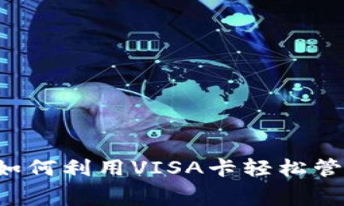 VISA卡与虚拟币：如何利用VISA卡轻松管理和消费虚拟货币