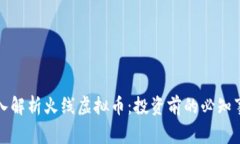 深入解析火线虚拟币：投