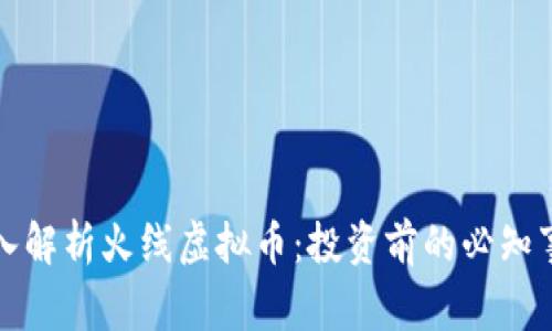 深入解析火线虚拟币：投资前的必知事项