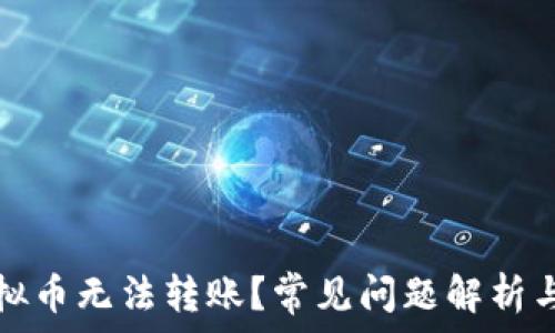   
为什么虚拟币无法转账？常见问题解析与解决方案