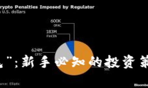 虚拟币“褥羊毛”：新手必知的投资策略与风险分析