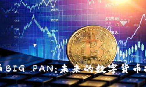 熊猫虚拟币BIG PAN：未来的数字货币投资新机会