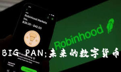 熊猫虚拟币BIG PAN：未来的数字货币投资新机会