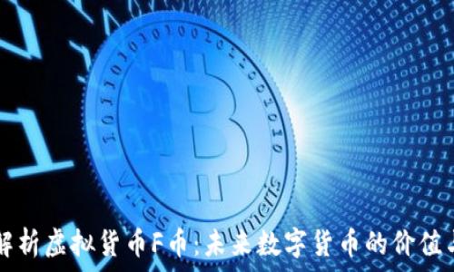   
深度解析虚拟货币F币：未来数字货币的价值与潜力