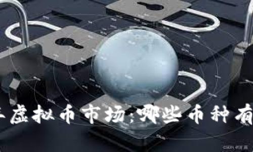 biao ti2023年虚拟币市场：哪些币种有望超越比特币？