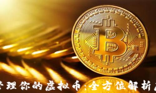 
如何安全管理你的虚拟币：全方位解析虚拟币钱包
