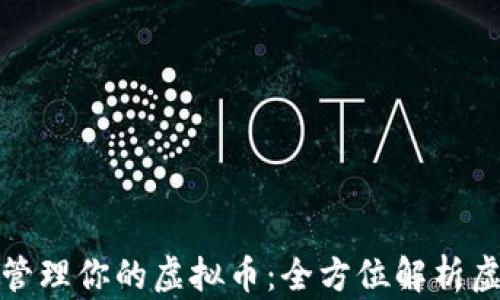 
如何安全管理你的虚拟币：全方位解析虚拟币钱包