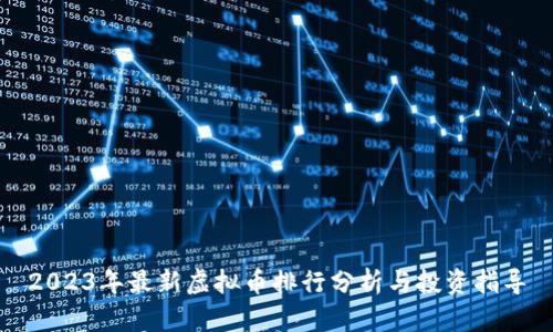 2023年最新虚拟币排行分析与投资指导