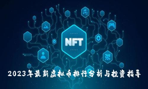 2023年最新虚拟币排行分析与投资指导