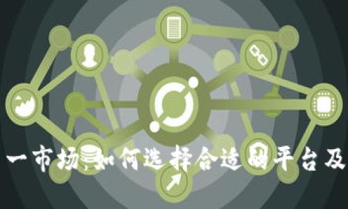 虚拟币第一市场：如何选择合适的平台及投资策略