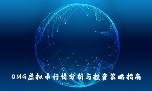 OMG虚拟币行情分析与投资策略指南