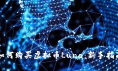 如何购买虚拟币Luna：新手