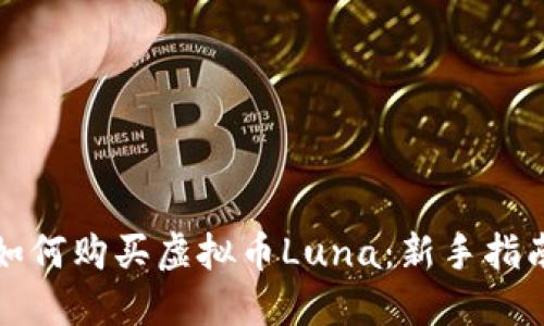 如何购买虚拟币Luna：新手指南