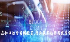 2023年虚拟币积分商城推荐