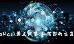 MetaMask滑点设置：如何你的