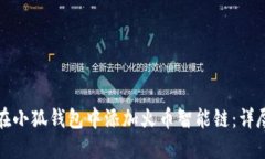 如何在小狐钱包中添加火