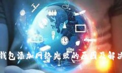 小狐钱包添加网络失败的