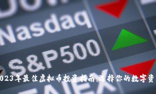 2023年最佳虚拟币投资指南：选择你的数字资产