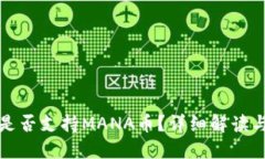 小狐钱包是否支持MANA币？
